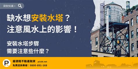 水塔放室內|房屋水塔的安裝步驟？裝水塔也要看風水！